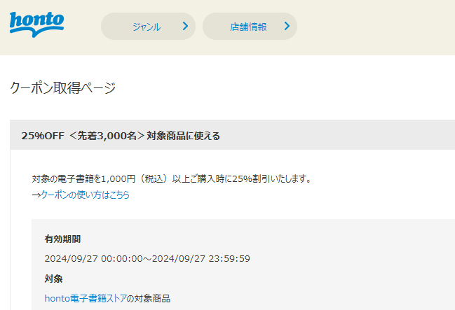 honto - 電子書籍 25％OFFクーポン