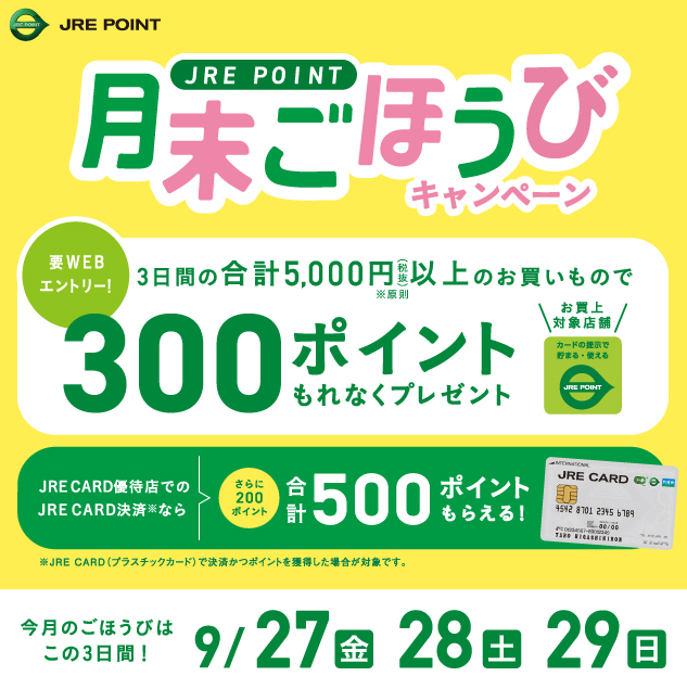 2024年9月月末ごほうびキャンペーン ｜ キャンペーン ｜ JR東日本のポイントサービス - JRE POINT
