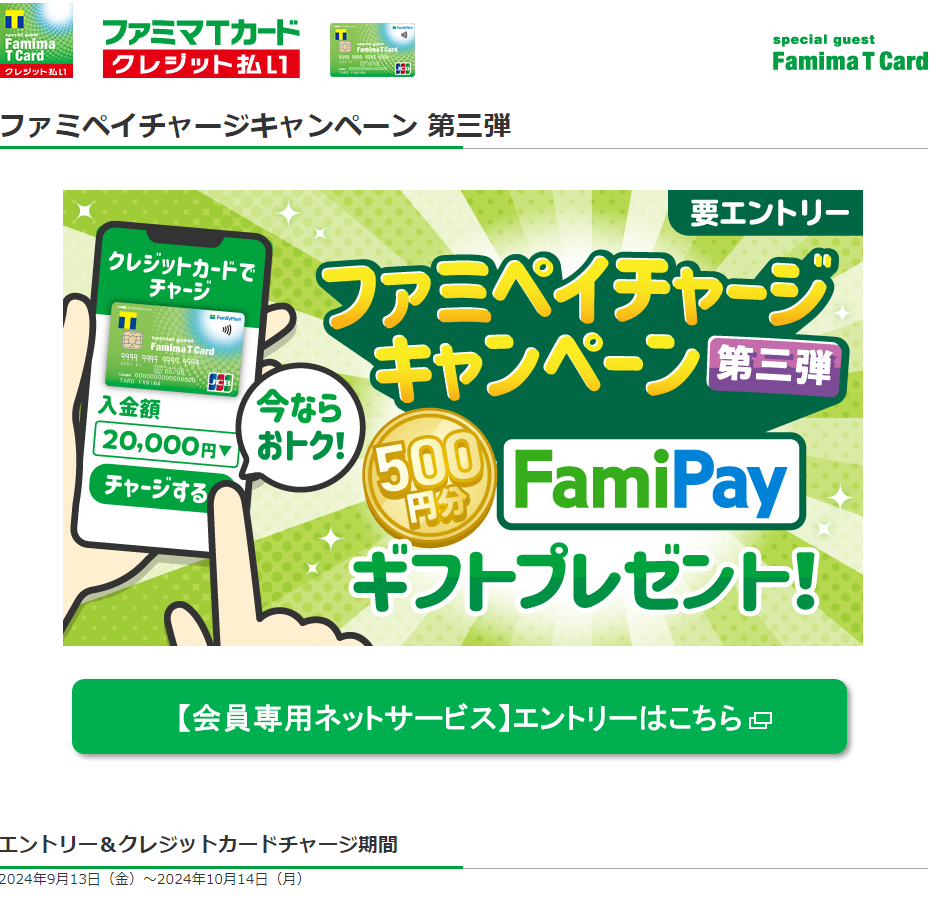 ファミペイチャージキャンペーン 第三弾 | ポケットカード株式会社