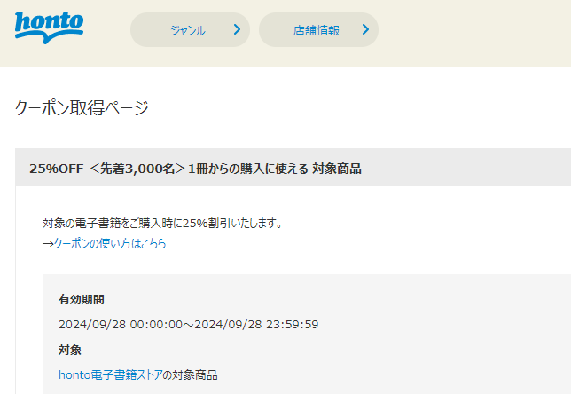 honto - 電子書籍 25％OFFクーポン