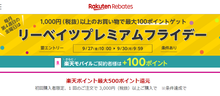 リーベイツプレミアムフライデー｜楽天のポイントサイト｜楽天リーベイツ（Rebates)