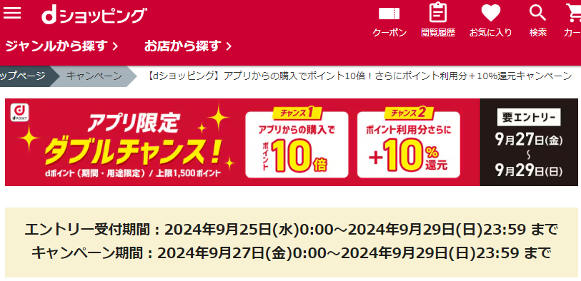 【dショッピング】アプリからの購入でポイント10倍！さらにポイント利用分＋10％還元キャンペーン