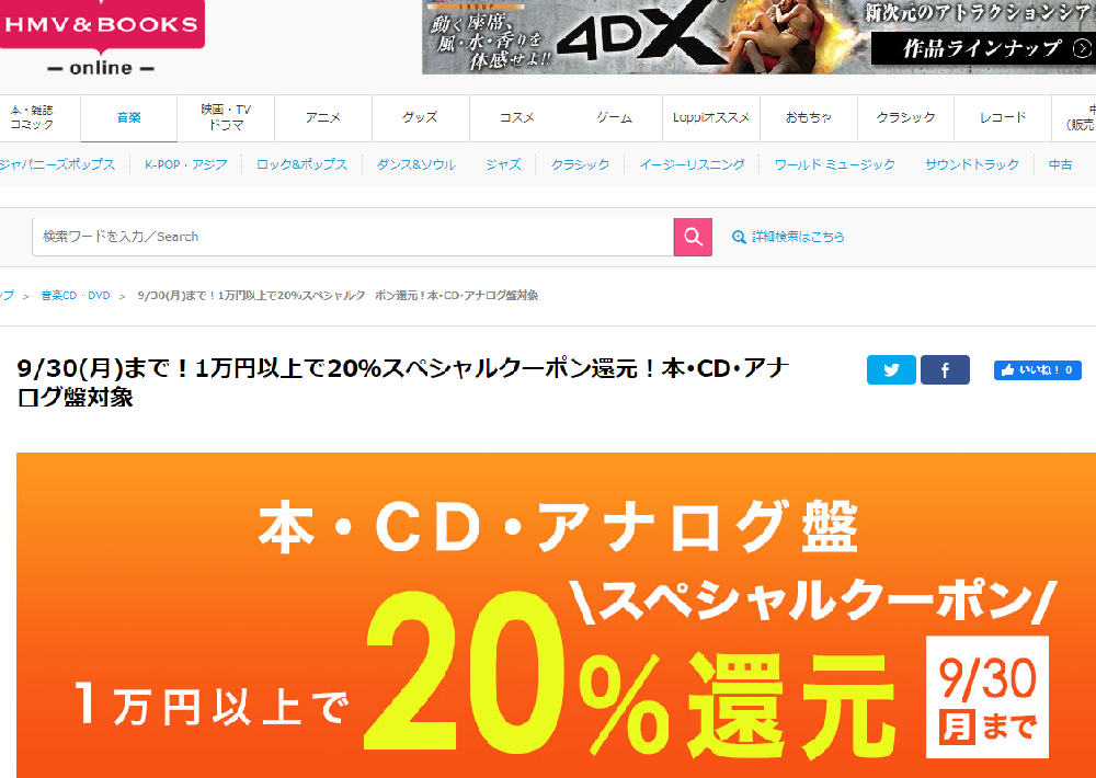 1万円以上買うと20％スペシャルクーポン還元 ！本･CD･アナログ盤 対象｜HMV&BOOKS online