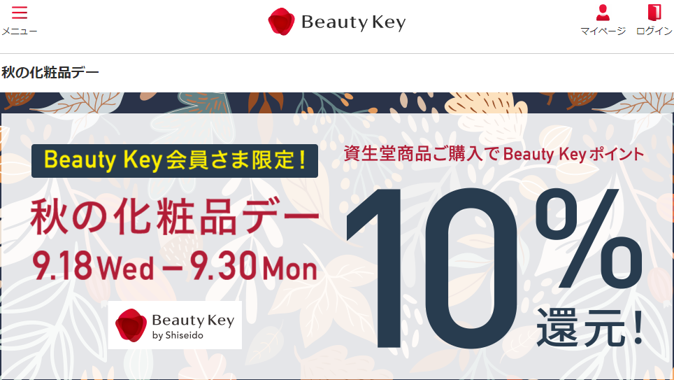 秋の化粧品デー｜Beauty Key（ビューティーキー） by Shiseido／資生堂