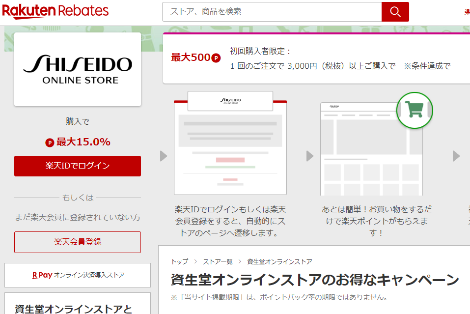 資生堂オンラインストア | 楽天リーベイツ | 楽天のポイントサイト