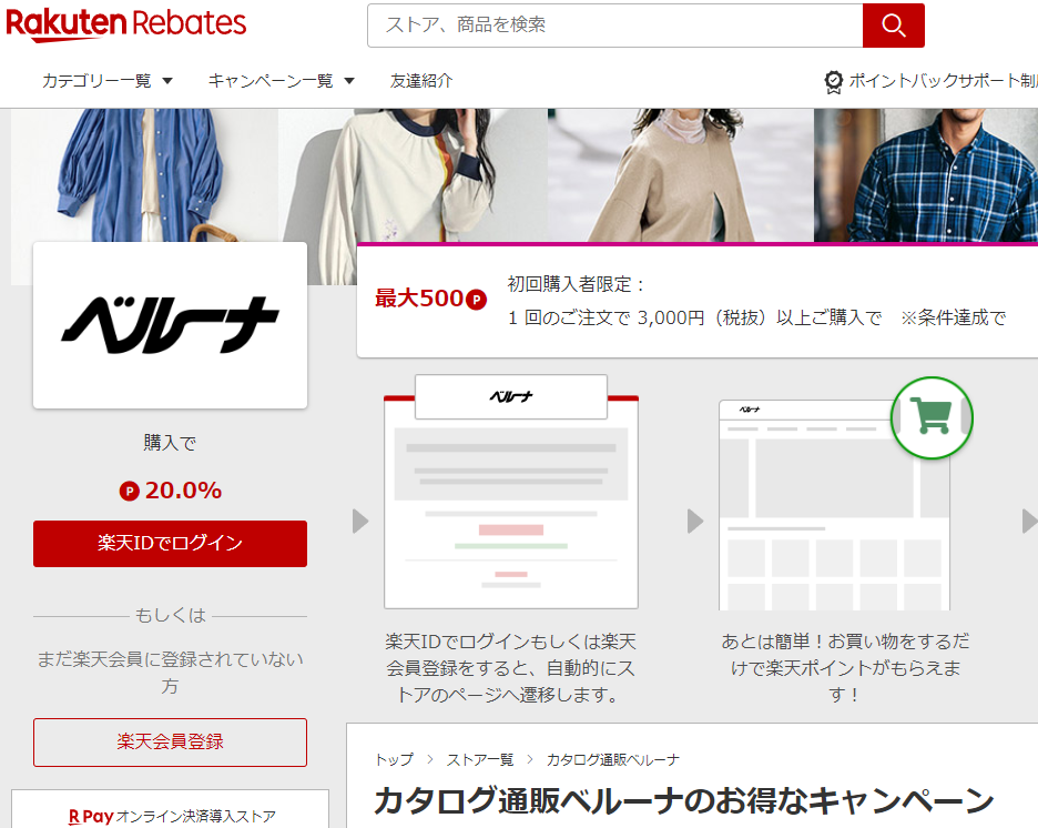 カタログ通販ベルーナ | 楽天リーベイツ | 楽天のポイントサイト