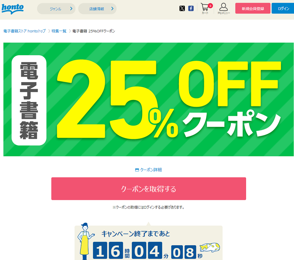 honto - 電子書籍 25％OFFクーポン