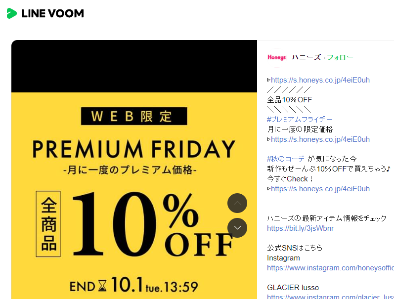 プレミアムフライデーキャンペーン | ハニーズ | LINE VOOM