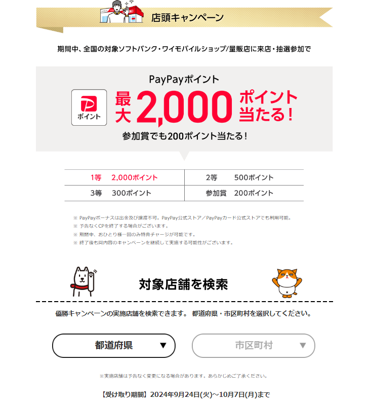 ソフトバンクホークス 優勝キャンペーン実施中！ | スマートフォン・携帯電話 | ソフトバンク
