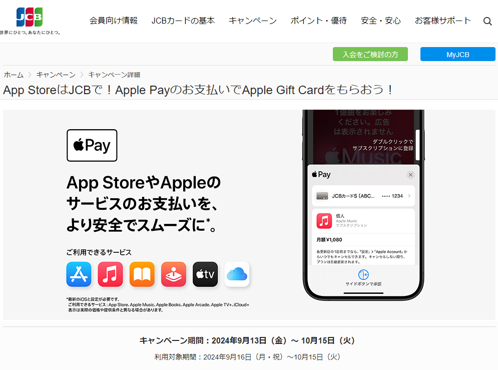 App StoreはJCBで！Apple Payのお支払いでApple Gift Cardをもらおう！｜JCBカードサイト