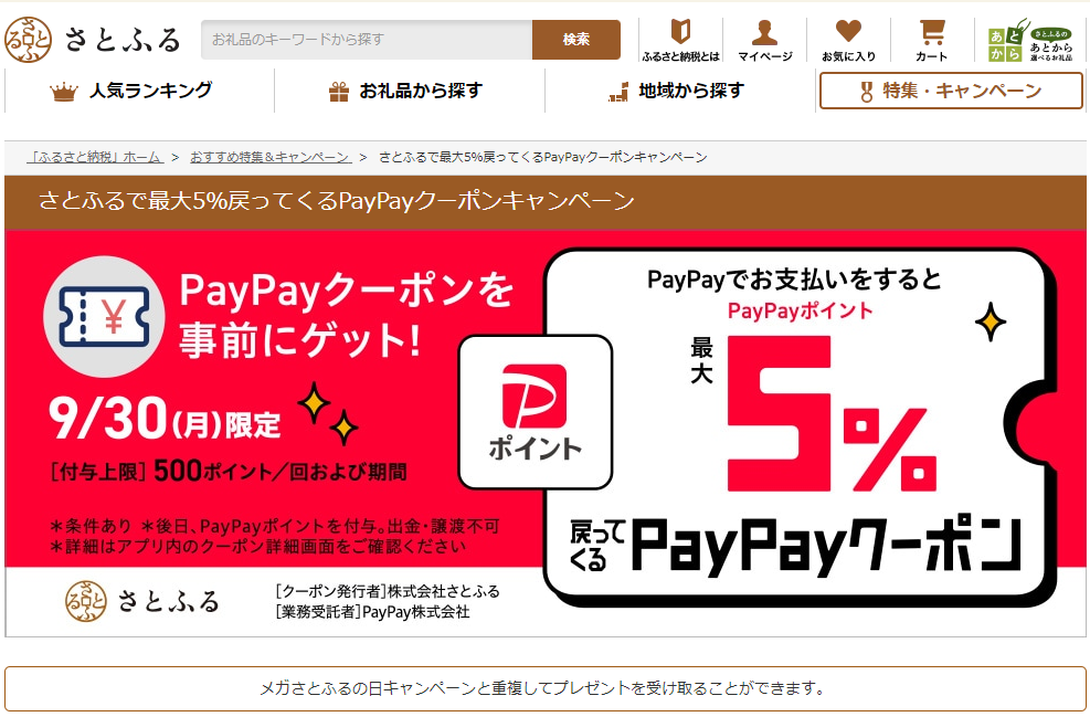 さとふるで最大5％戻ってくるPayPayクーポンキャンペーン | ふるさと納税サイト「さとふる」