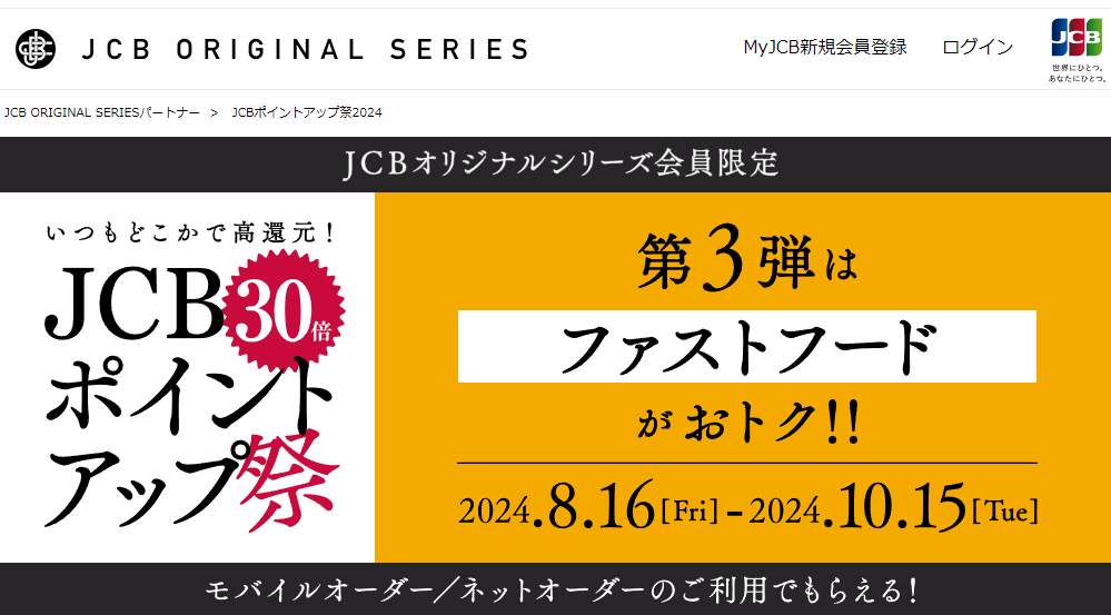 JCBポイントアップ祭2024 ｜ JCB ORIGINAL SERIES