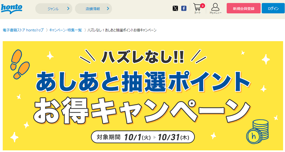 honto - ハズレなし！あしあと抽選ポイントお得キャンペーン
