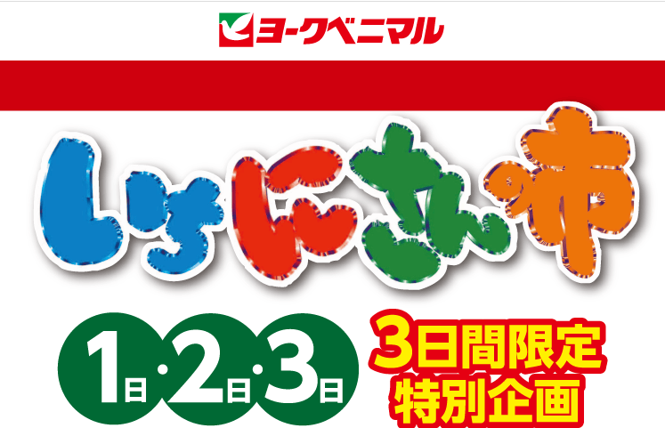 クーポン300円券プレゼント！｜ヨークのデジトク｜ヨークベニマル