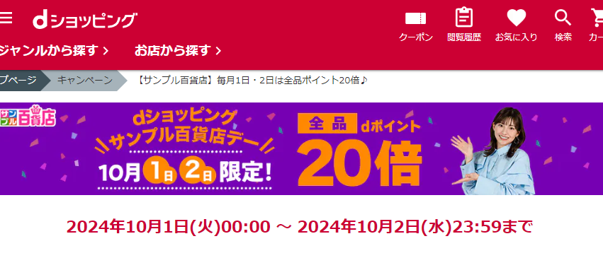 【サンプル百貨店】毎月1日・2日は全品ポイント20倍♪