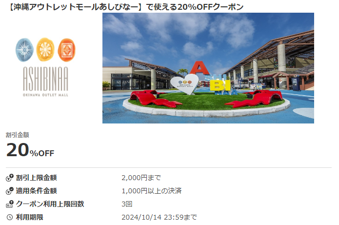【沖縄アウトレットモールあしびなー】で使える20%OFFクーポン｜au PAYクーポン