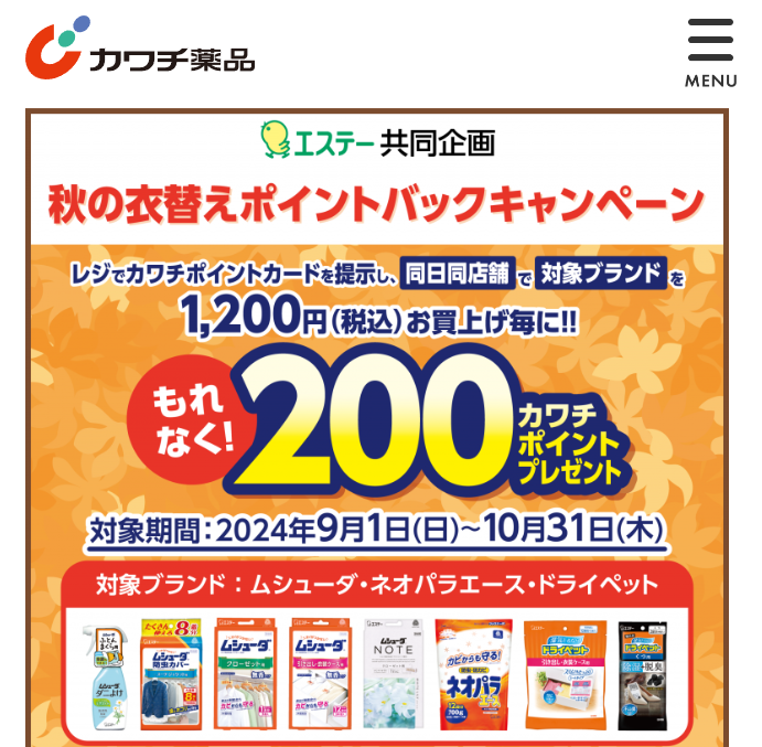 必ずもらえる！ 200カワチポイント！ | カワチ薬品