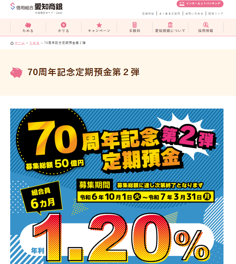70周年記念定期預金第２弾｜信用組合 愛知商銀