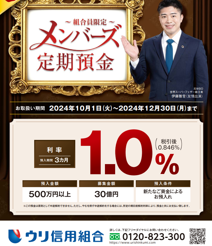 法人組合員様限定 「メンバーズ定期預金」 | ウリ信用組合