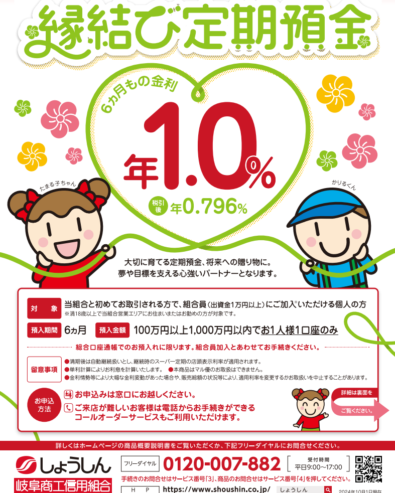 縁結び定期預金 | 岐阜商工信用組合