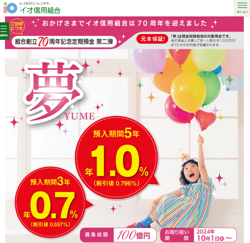 組合創立70周年記念定期預金「夢」第二弾 | イオ信用組合
