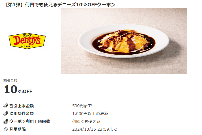 【第1弾】何回でも使えるデニーズ10%OFFクーポン｜au PAY