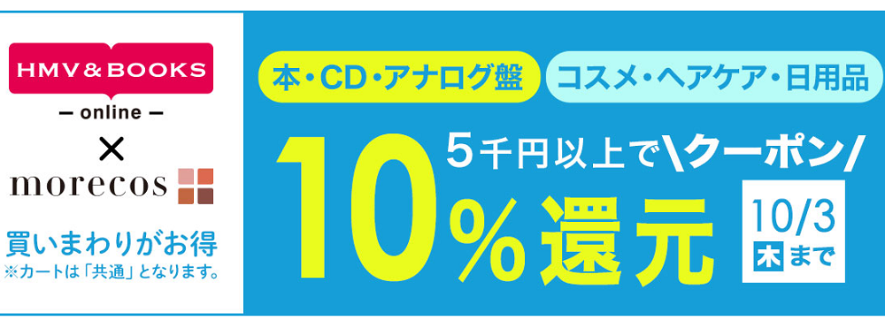 5千円以上で10％クーポン還元！morecos+(コスメ)･本･CD･アナログ対象｜HMV&BOOKS online