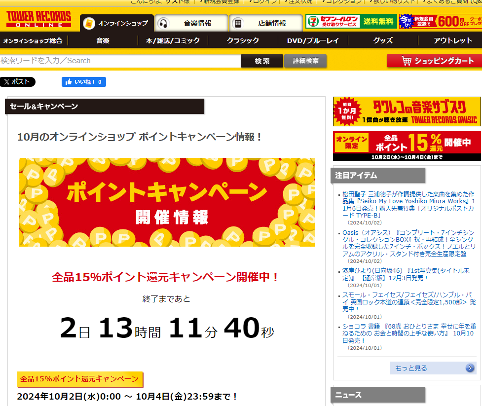 全品ポイント15％還元キャンペーン - TOWER RECORDS ONLINE