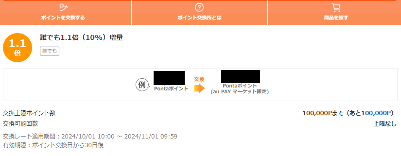お得なポイント交換所｜au PAY マーケット－通販サイト
