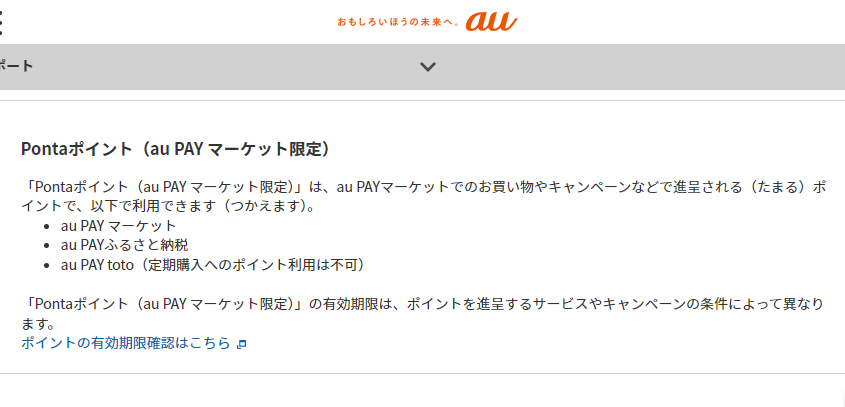 【Pontaポイント】Pontaポイントとau PAY マーケット限定のPontaポイントの違いは何ですか？