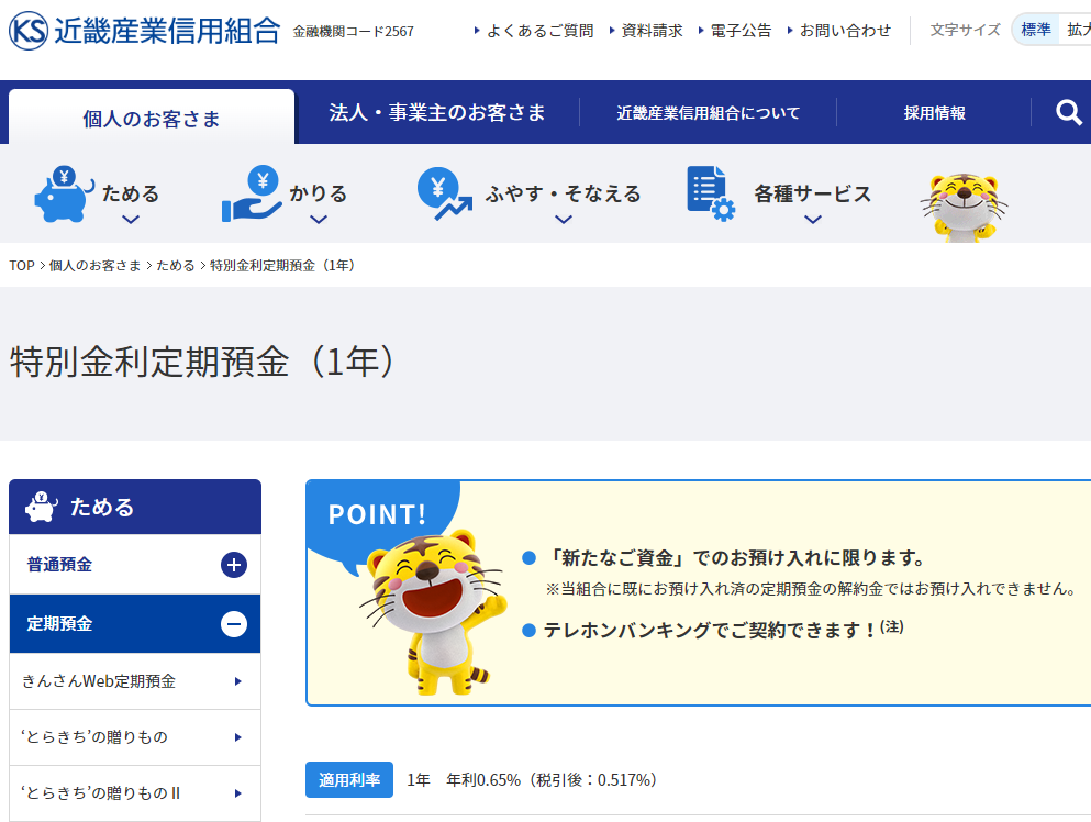 特別金利定期預金（1年）｜個人のお客さま｜近畿産業信用組合