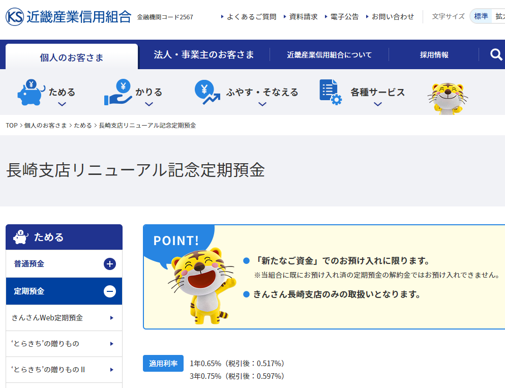 長崎支店リニューアル記念定期預金｜個人のお客さま｜近畿産業信用組合