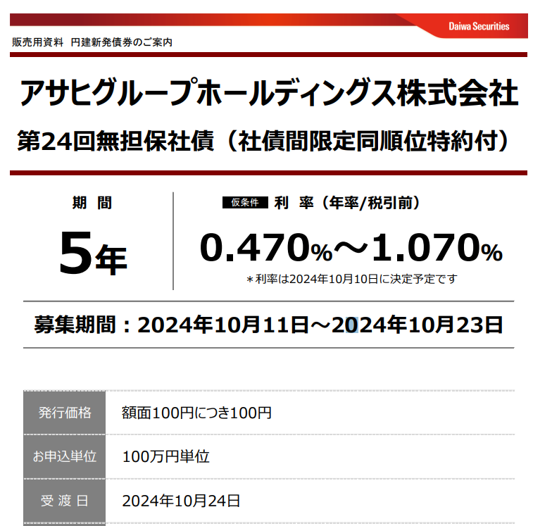 アサヒグループホールディングス株式会社第24回無担保社債（社債間限定同順位特約付） | 大和証券