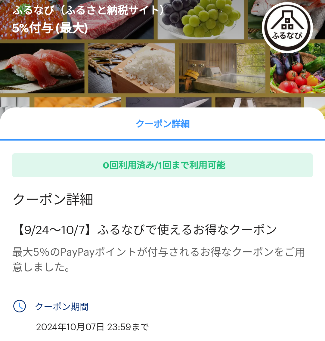 ふるなびのPayPayクーポン | PayPay