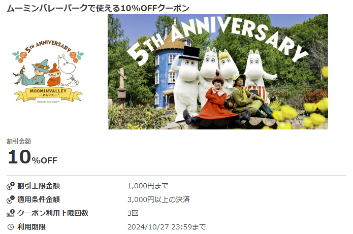ムーミンバレーパークで使える10%OFFクーポン｜au PAYクーポン