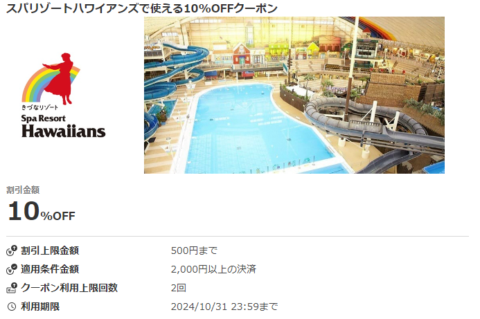 【福島県】スパリゾートハワイアンズで使える10％OFFクーポン｜au PAYクーポン