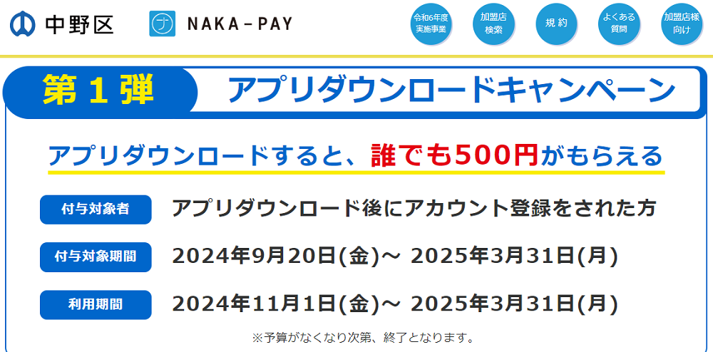 中野区デジタル地域通貨「ナカペイ」