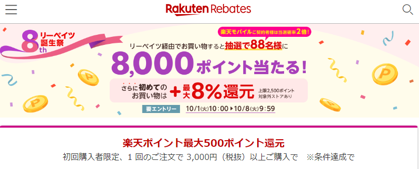 リーベイツ誕生祭｜楽天のポイントサイト｜Rebates（リーベイツ）