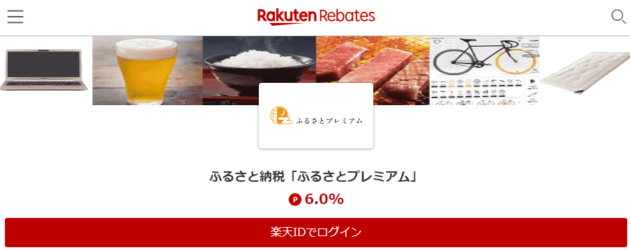 ふるさと納税「ふるさとプレミアム」 | 楽天リーベイツ | 楽天のポイントサイト