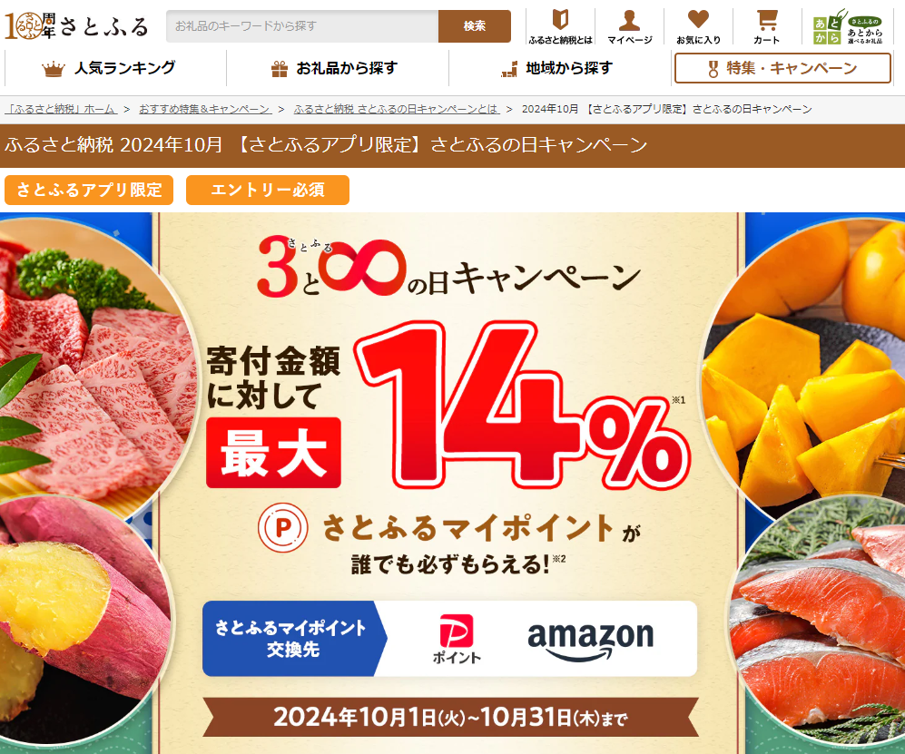 【さとふるアプリ限定】さとふるの日キャンペーン