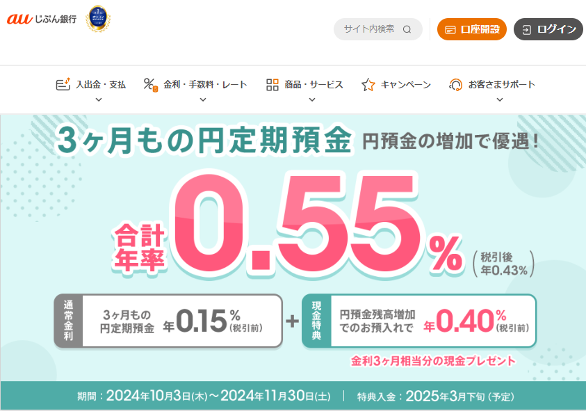 円預金の増加で優遇！秋の円定期預金キャンペーン | auじぶん銀行