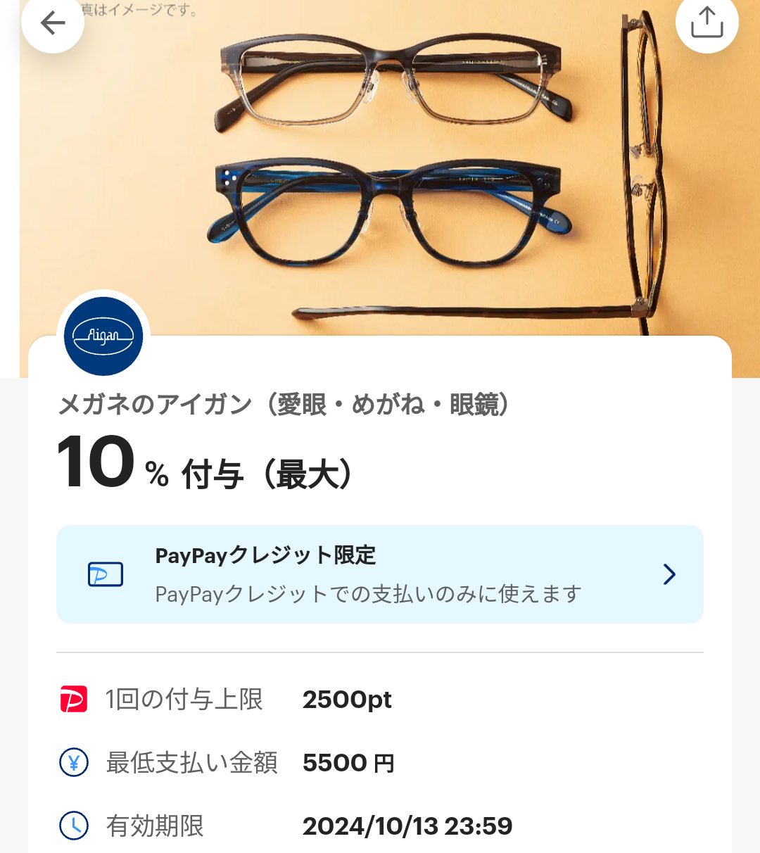 メガネのアイガンのPayPayクーポン｜PayPay