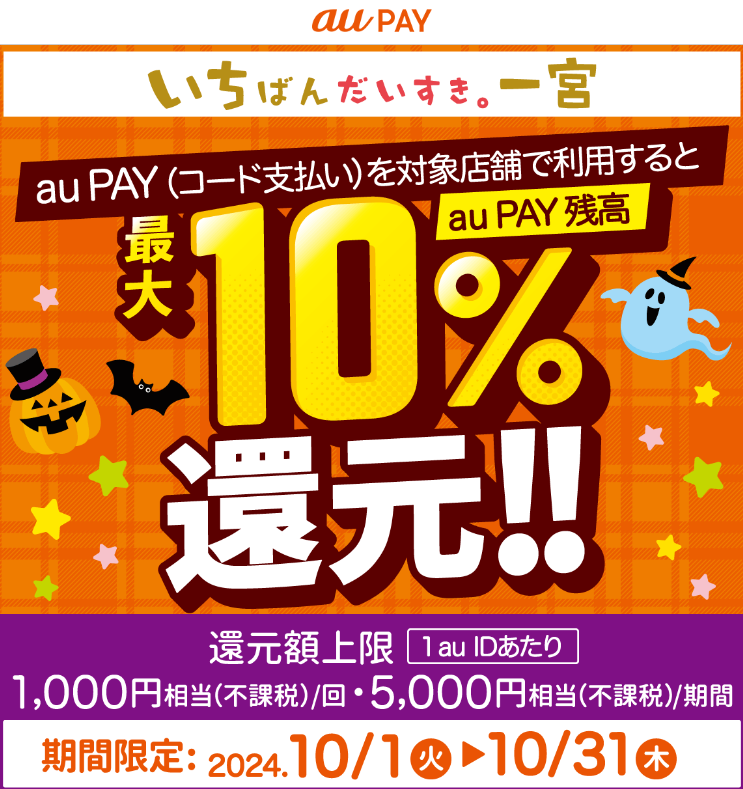 キャッシュレス決済ポイント還元キャンペーン｜au PAY
