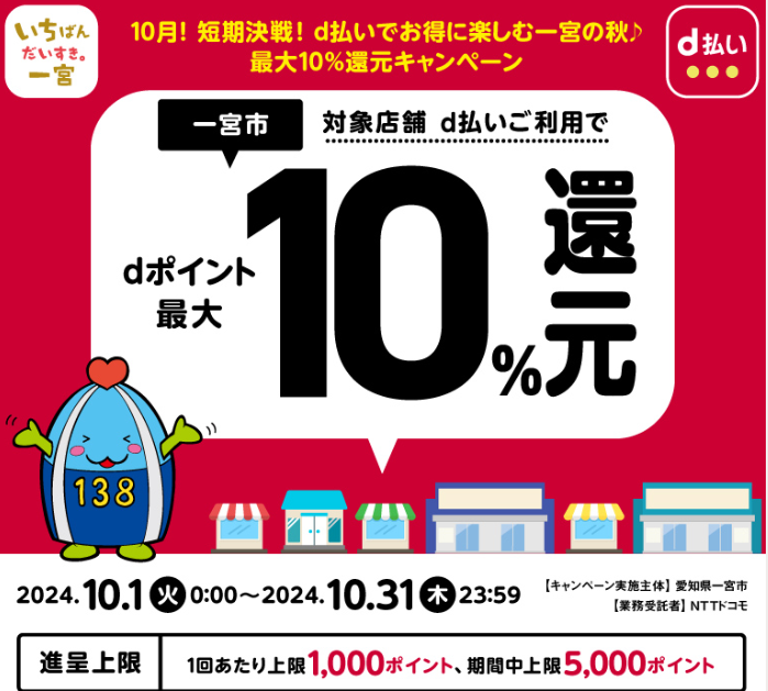 10月！短期決戦！d払いでお得に楽しむ一宮の秋♪　最大10％還元キャンペーン| d払い