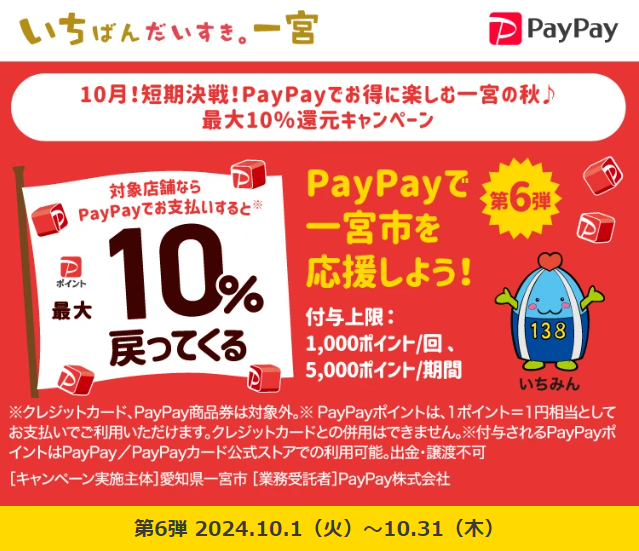 10月！短期決戦！PayPayでお得に楽しむ一宮の秋♪　最大10％還元キャンペーン｜PayPay