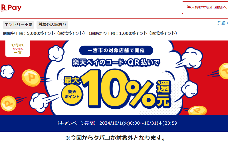10月！短期決戦！楽天ペイでお得に楽しむ一宮の秋♪　最大10％還元キャンペーン