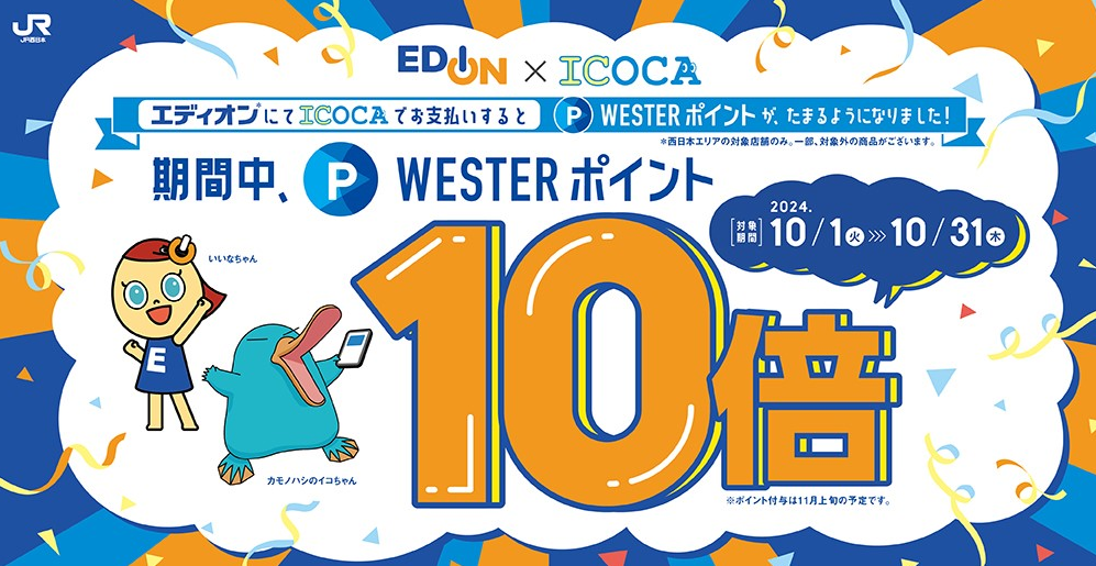 EDIONにおけるICOCAでのお買い物でWESTERポイントがたまります！10月はポイント10倍！ | WESTER ポータル