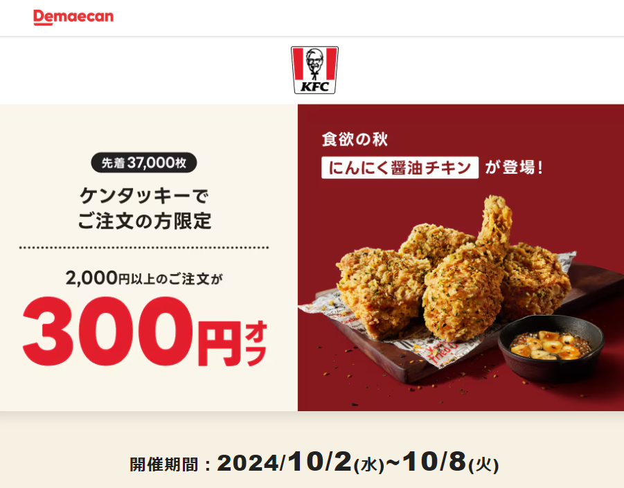 【出前館】ケンタッキーフライドチキンでご注文の方限定！300円オフクーポン