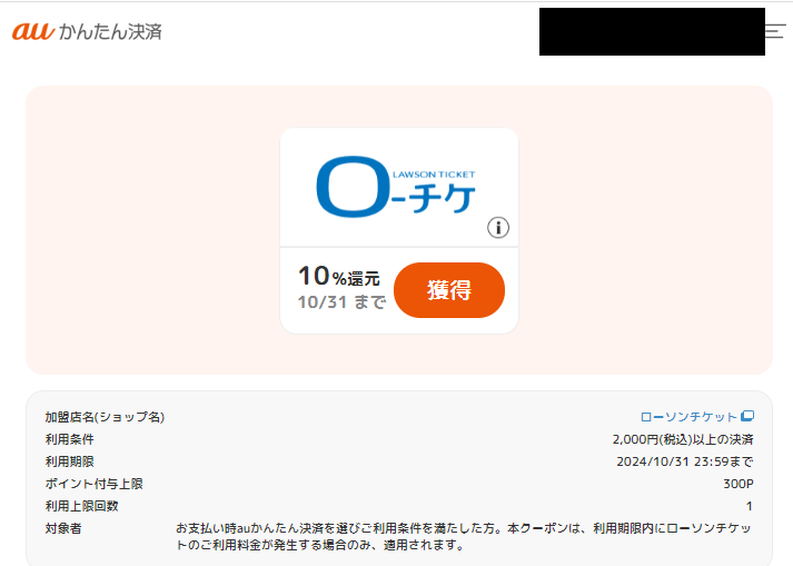 ポイント還元クーポン｜auかんたん決済