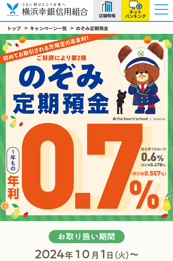 新規取引者限定！のぞみ定期預金｜横浜幸銀信用組合